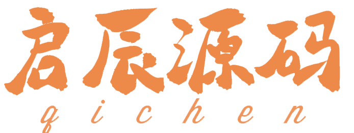 启辰源码 - 一站式源码与模板下载平台